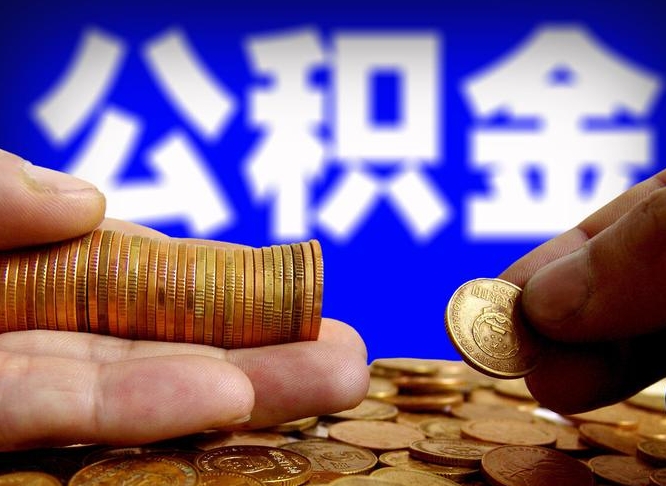 平湖为啥公积金黄牛可以取出来呢（缺钱怎么把公积金提取出来）